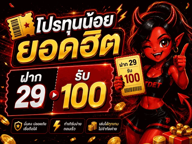 TDET.VIP โปรโมชั่นสมาชิกใหม่ เครดิตฟรี
