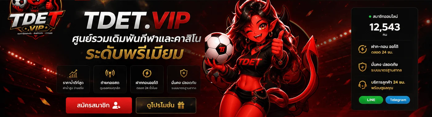 สล็อตออนไลน์ TDET.VIP รวมเกมจากค่ายดังครบทุกค่าย