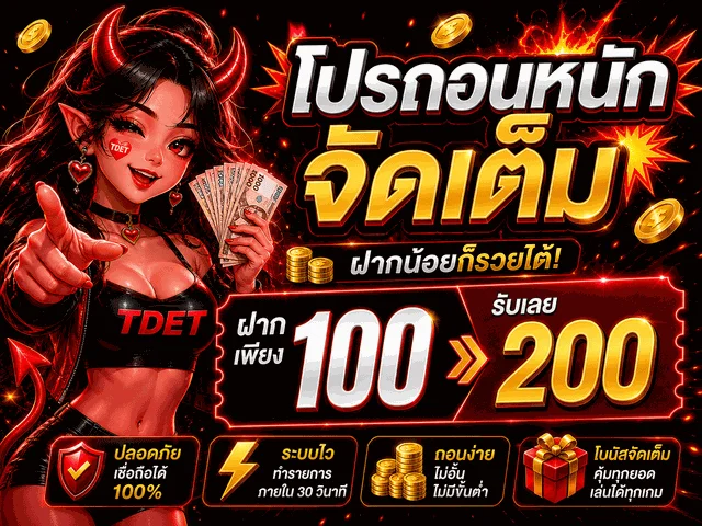สล็อตเว็บตรง TDET.VIP เกมแตกง่ายจากค่ายดัง